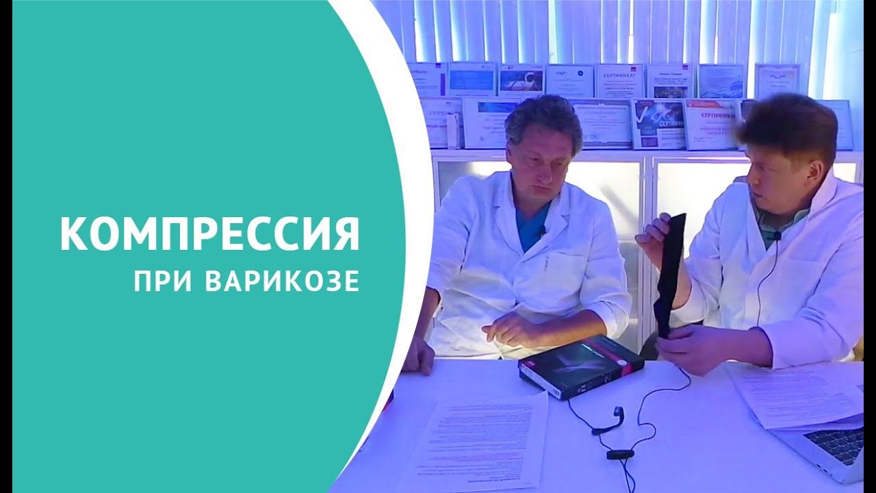 Компрессия при варикозе смотреть онлайн