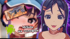Как установить MiSide на андроид/ подробный гайд