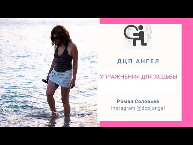 Походка При ДЦП смотреть онлайн