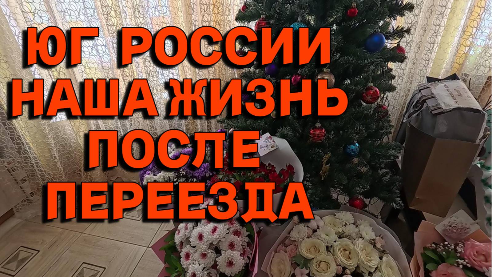 793ч Жизнь семьи на Кубани/Вся правда о нашей жизни смотреть онлайн