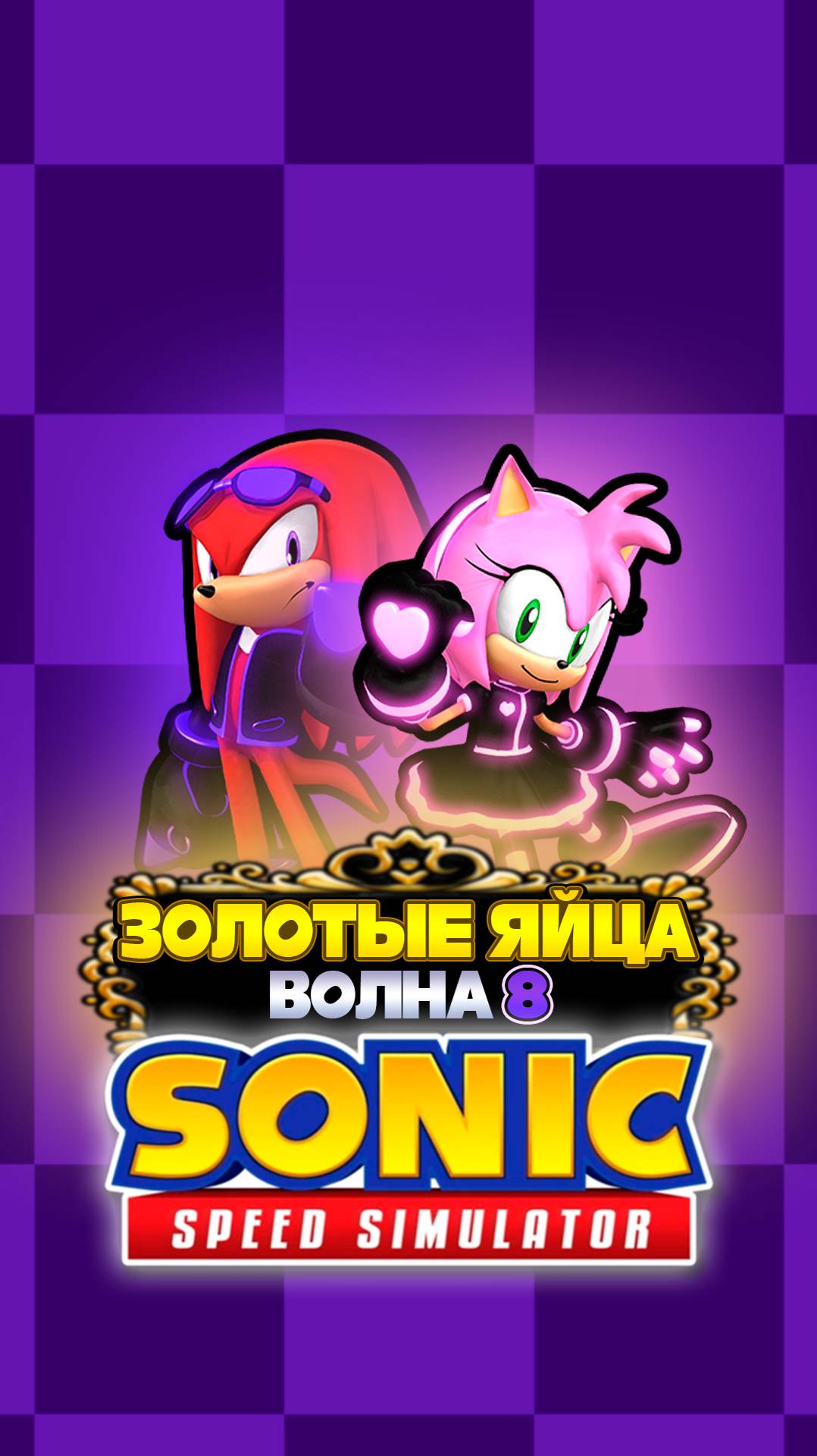 ЗОЛОТЫЕ ЯЙЦА ВОЛНА 8 | Sonic Speed Simulator ROBLOX #sonic #соник #sonicspeedsimulator #roblox смотреть онлайн