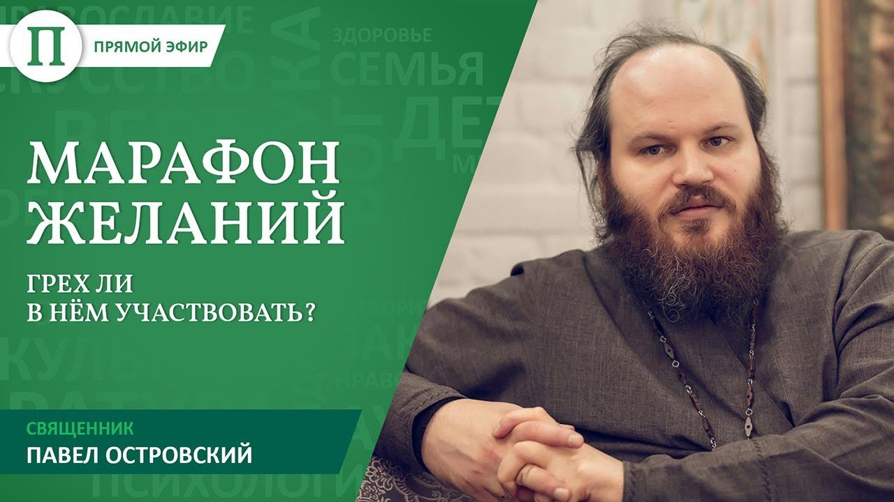 Марафон желаний — грех ли в нем участвовать? Священник Павел Островский смотреть онлайн