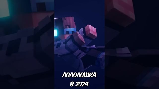 ЛОЛОЛОШКА 2012 VS ЛОЛОЛОШКА 2024 #майнкрафт #лололошка #мемы смотреть онлайн