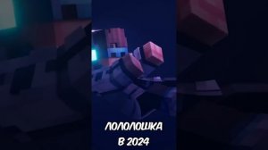 ЛОЛОЛОШКА 2012 VS ЛОЛОЛОШКА 2024 #майнкрафт #лололошка  #мемы