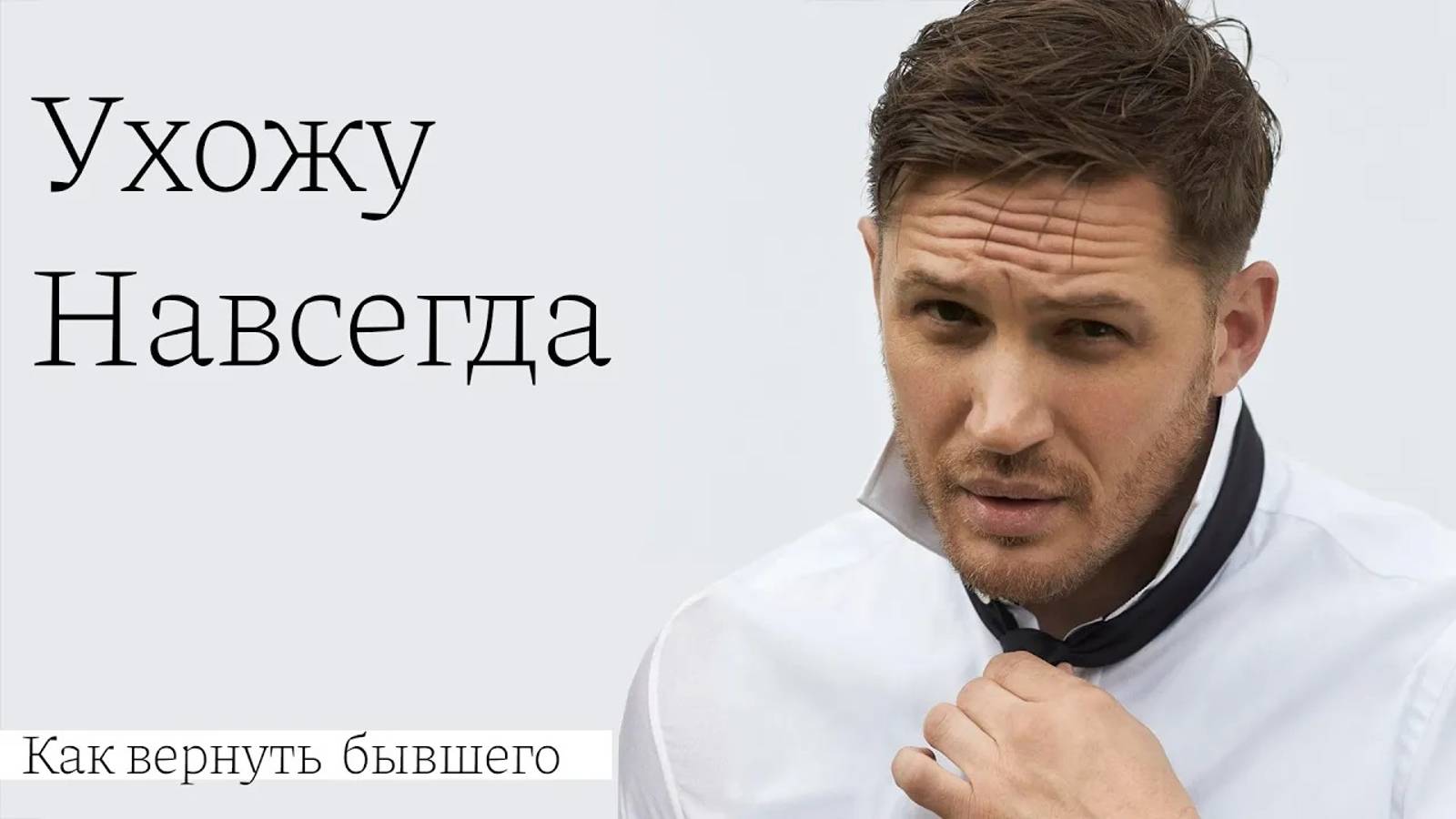 БЫВШИЙ УХОДИТ НАВСЕГДА | Узнай, в каких ситуациях это случается смотреть онлайн