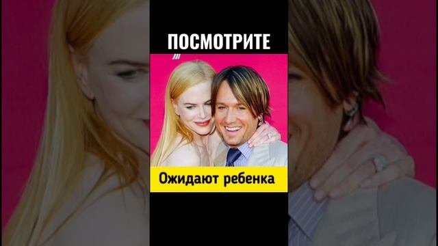 ПОСМОТРИТЕ, КАК СЕЙЧАС ВЫГЛЯДЯТ НИКОЛЬ КИДМАН И КИТ УРБАН #знаменитости #shortsvideo #shorts смотреть онлайн