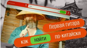 Первая гитара по-китайски