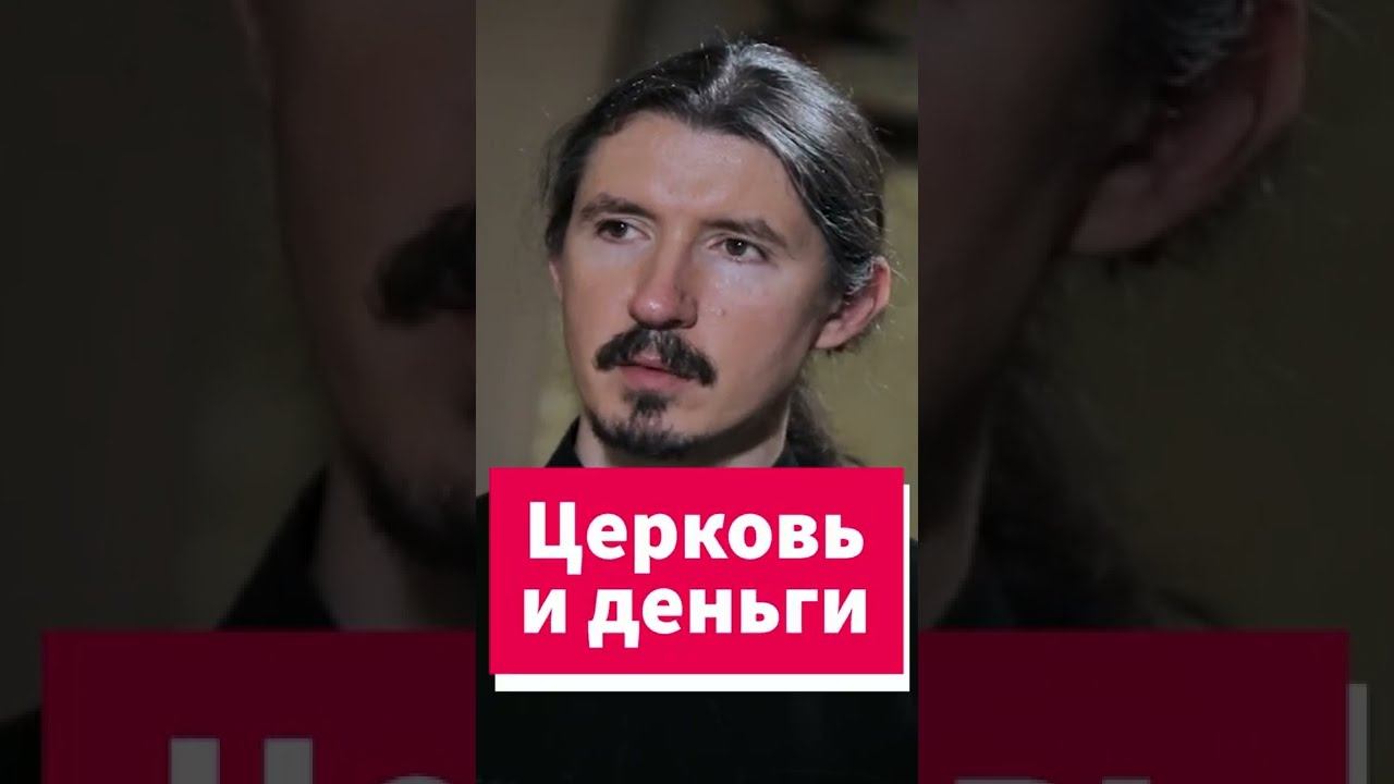 "Попам деньги тащите" - знакомо? #shorts смотреть онлайн