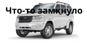 УАЗ патриот Горит предохранитель  Ищем короткое замыкание
