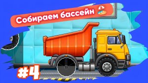 СОБИРАЕМ САМОСВАЛ 🚛 МУЛЬТИКИ ДЛЯ МАЛЫШЕЙ 👶