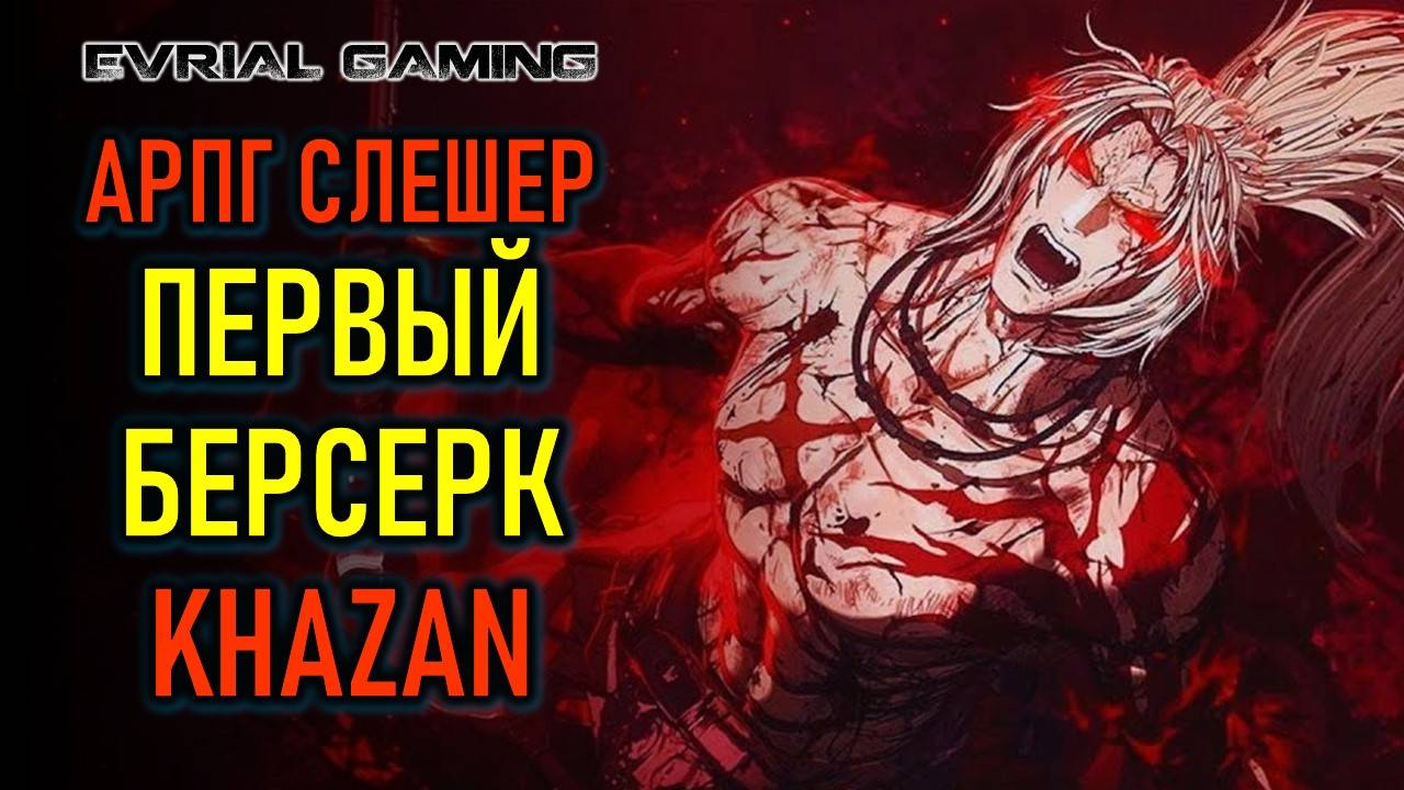 THE FIRST BERSERKER: KHAZAN - АРПГ И СЛЕШЕР НА РУССКОМ смотреть онлайн