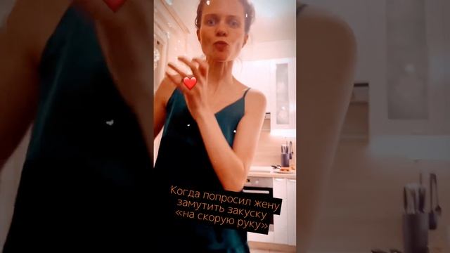 Когда попросил жену что-то очень быстро сообразить на закуску ❤️ #жена