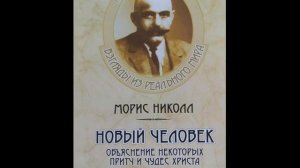 М.Николл Новый Человек