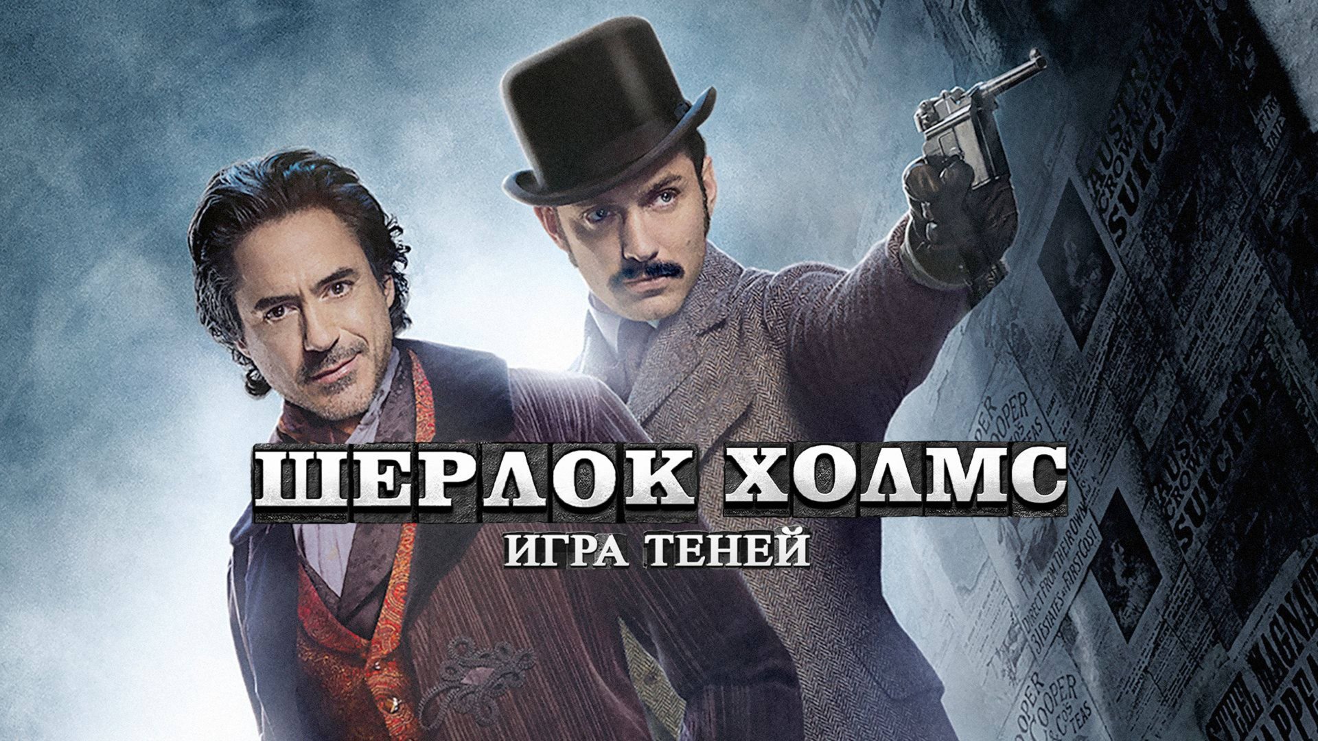 Шерлок Холмс: Игра теней (2011) / Sherlock Holmes: A Game Of Shadows