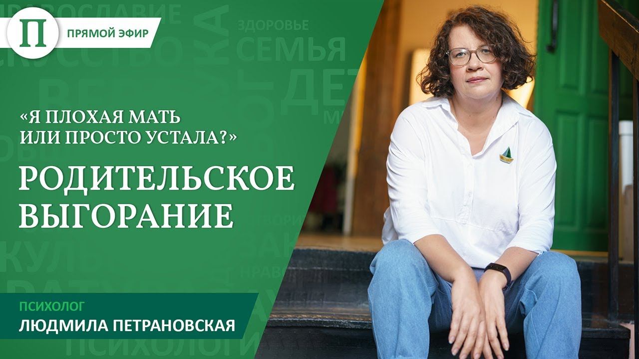 Я плохая мать или это усталость?» Людмила Петрановская — о родительском выгорании смотреть онлайн