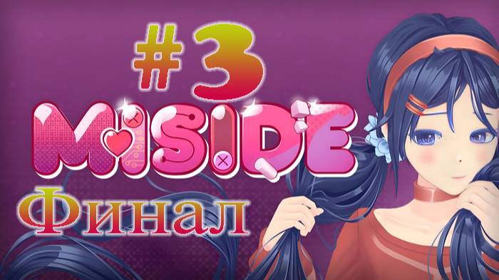 MiSide ➤ прохождение №3 Финал | Перезагрузка миты | Мита 0.5 Версия смотреть онлайн