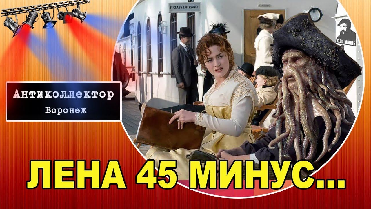 Лена 45 минус... Восточный. смотреть онлайн
