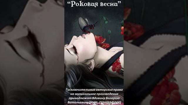 Роковая весна #shorts смотреть онлайн