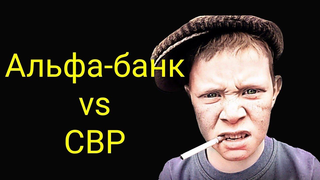 коллекторы. Альфа-банк VS СВР смотреть онлайн