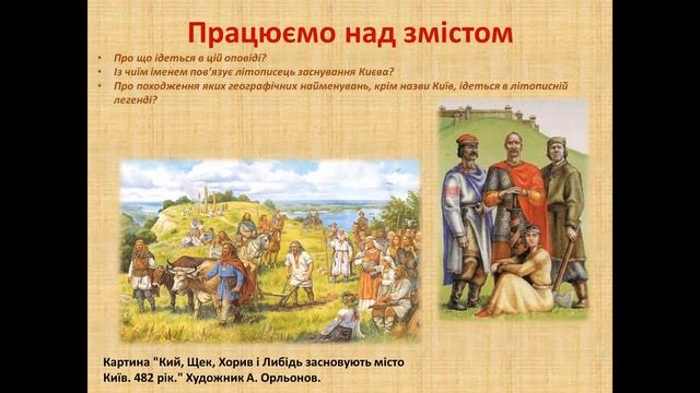 Літописні оповіді. Нестор Літописець. «Повість минулих літ» - найдавніший літопис нашого народу. смотреть онлайн