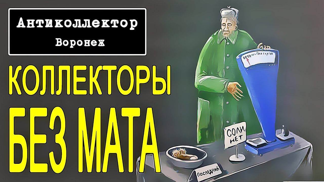 коллекторы. без мата разговор смотреть онлайн