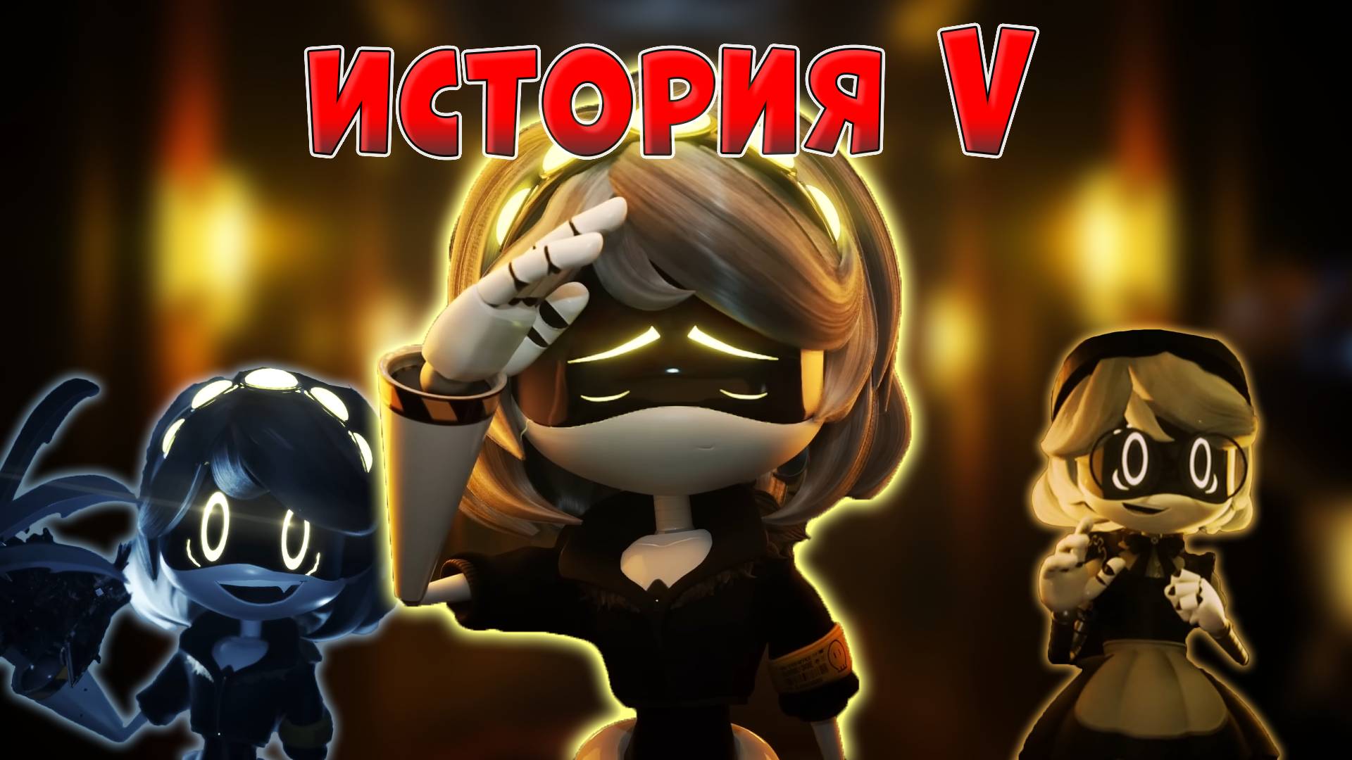 История V смотреть онлайн