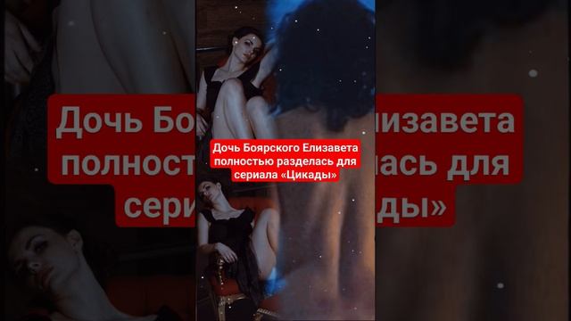 Дочь Боярского Елизавета полностью разделась для сериала «Цикады» смотреть онлайн