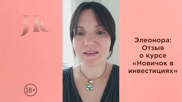 Элеонора: Отзыв о курсе "Новичок в инвестициях". Международная Академия инвестиций Юлии Кузнецовой смотреть онлайн