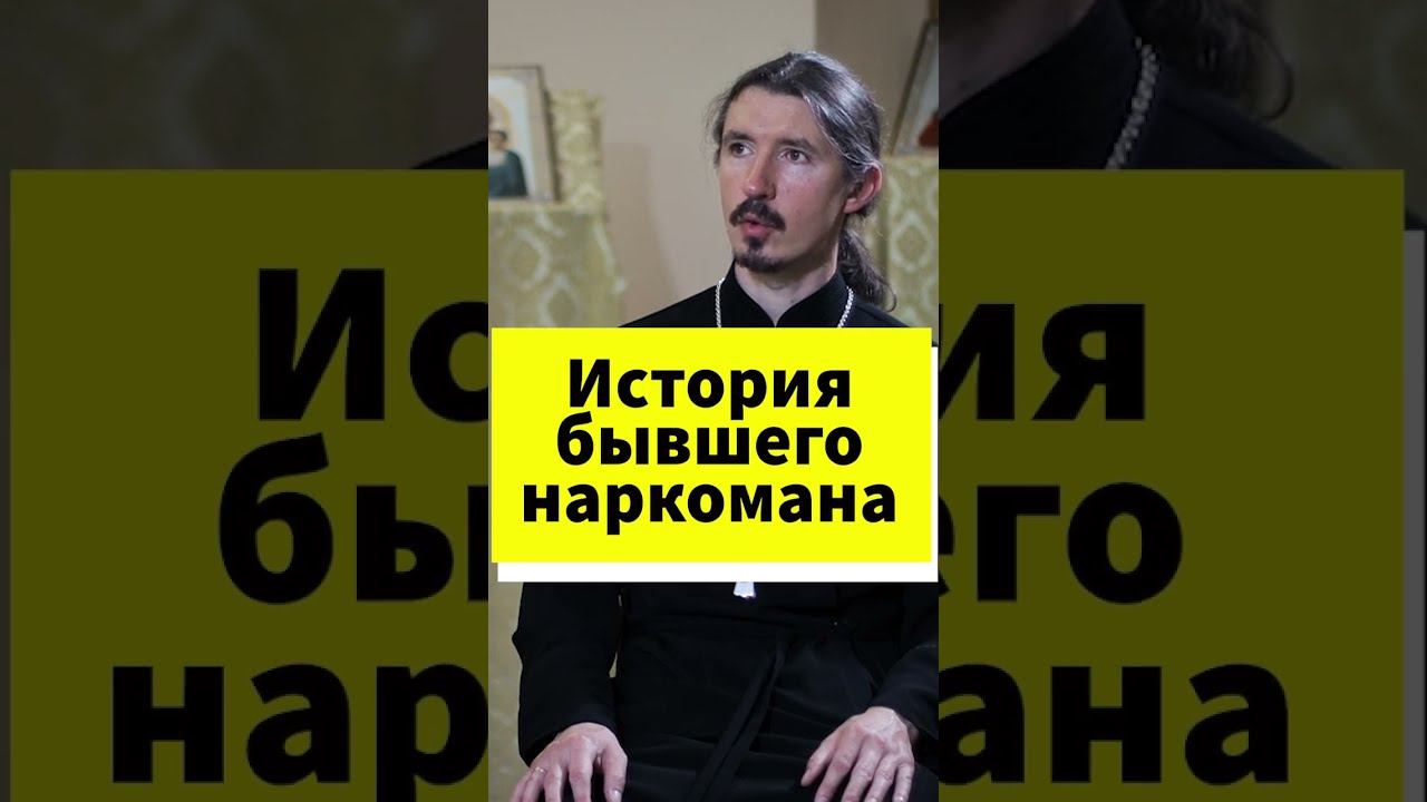 История бывшего наркомана #shorts смотреть онлайн