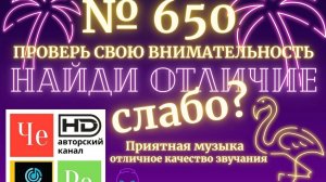 «Найди отличие» / «Spot the Difference» _ выпуск № 650