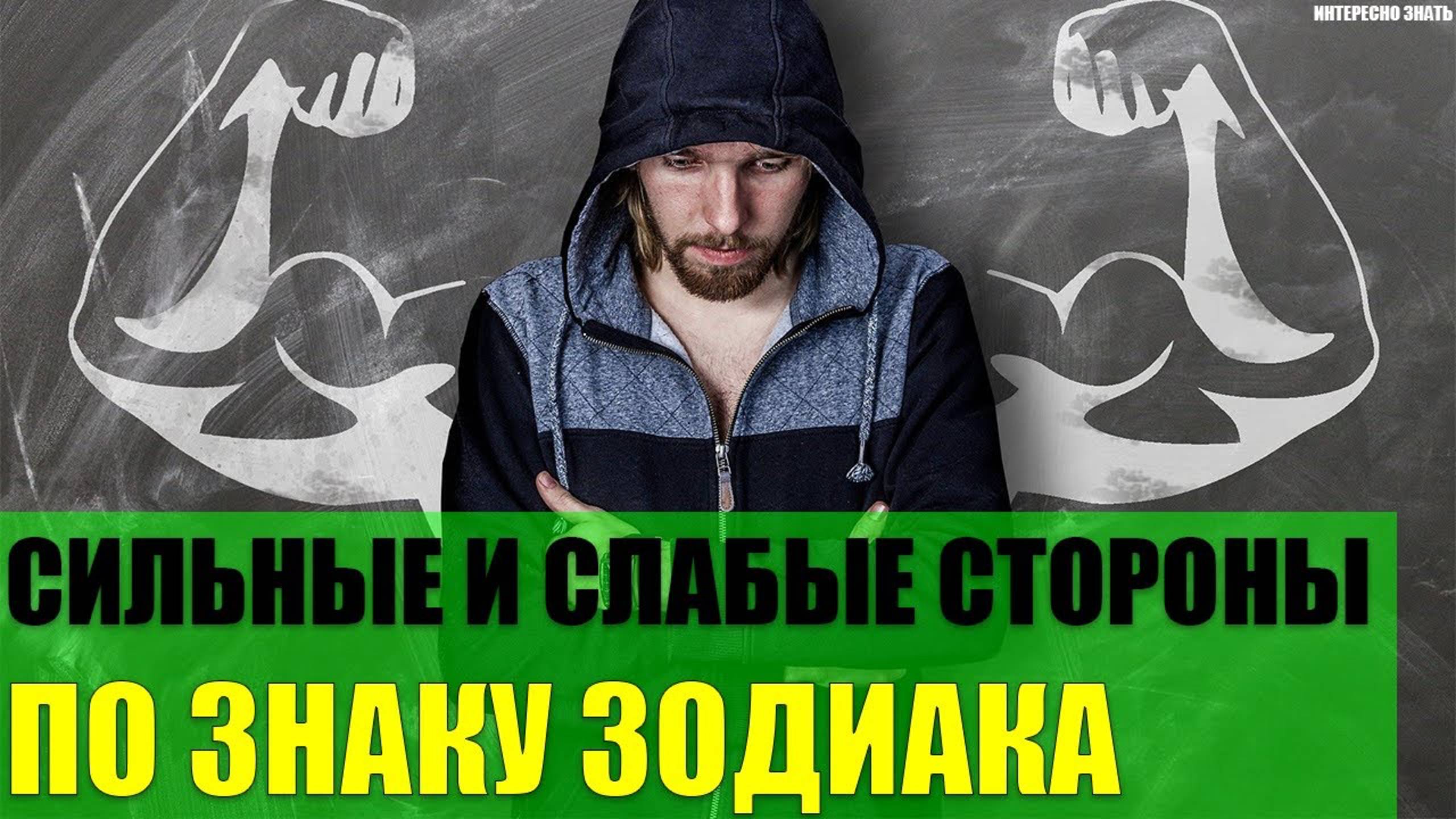 Ваши сильные и слабые стороны по знаку Зодиака смотреть онлайн