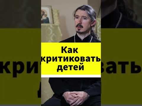 Как правильно критиковать детей #shorts смотреть онлайн