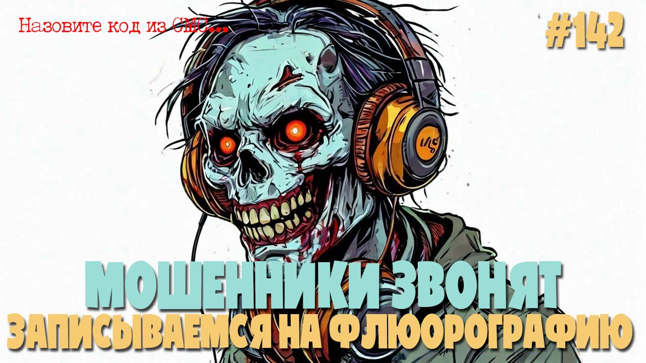 Уморительная подборка разговоров с мошенниками | Меняем полис, получаем письмо, идем на флюорографию смотреть онлайн