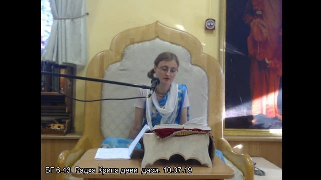 БГ 6.43 Радха Крипа деви даси. 10.07.19 смотреть онлайн