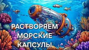 Растворяем капсулы МОРСКИЕ ОБИТАТЕЛИ