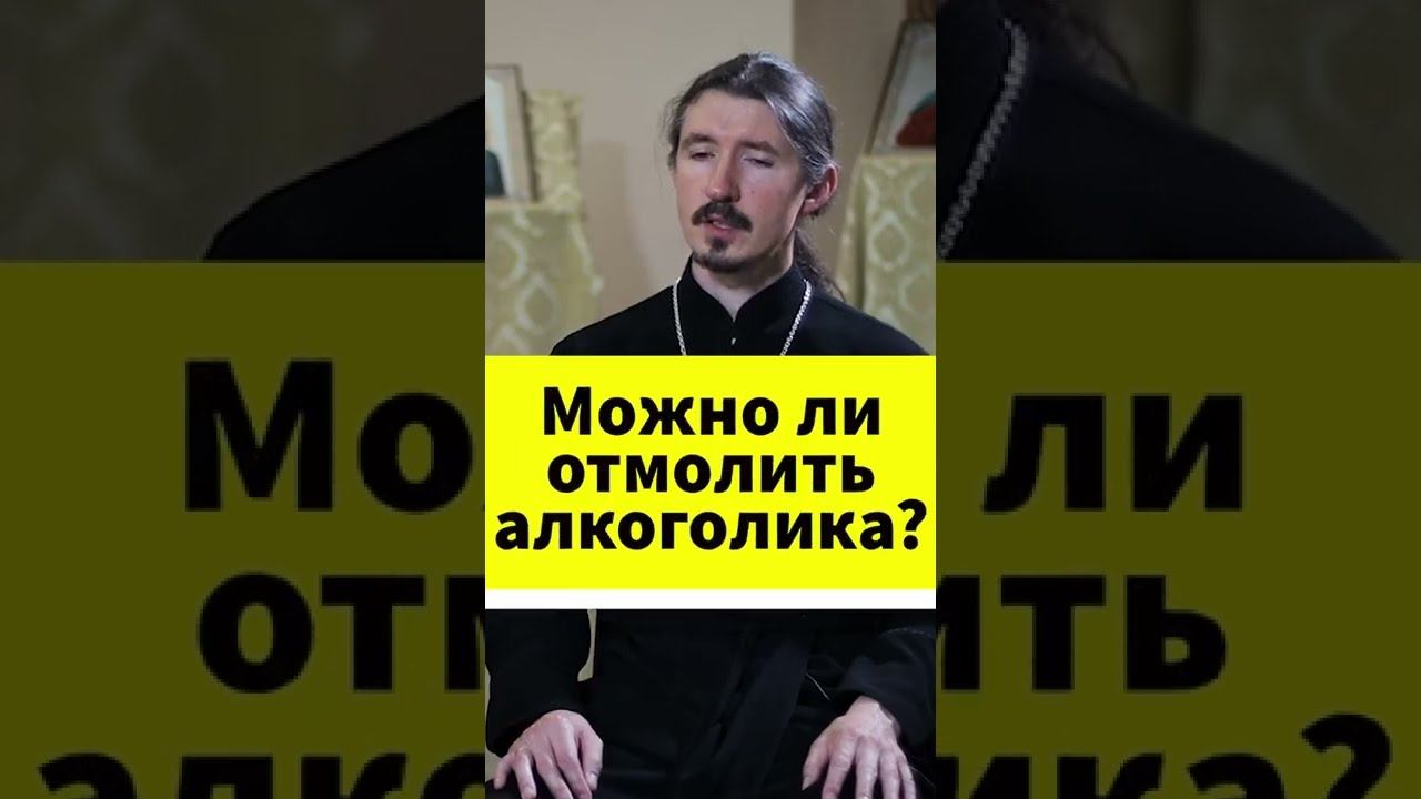 Можно ли отмолить алкоголика? #shorts смотреть онлайн