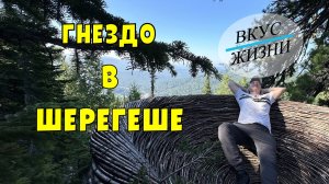Шерегеш пеший поход к гнезду, походы в Шерегеше, сезон в Шерегеше, камера Шерегеш, отдых в шерегеше