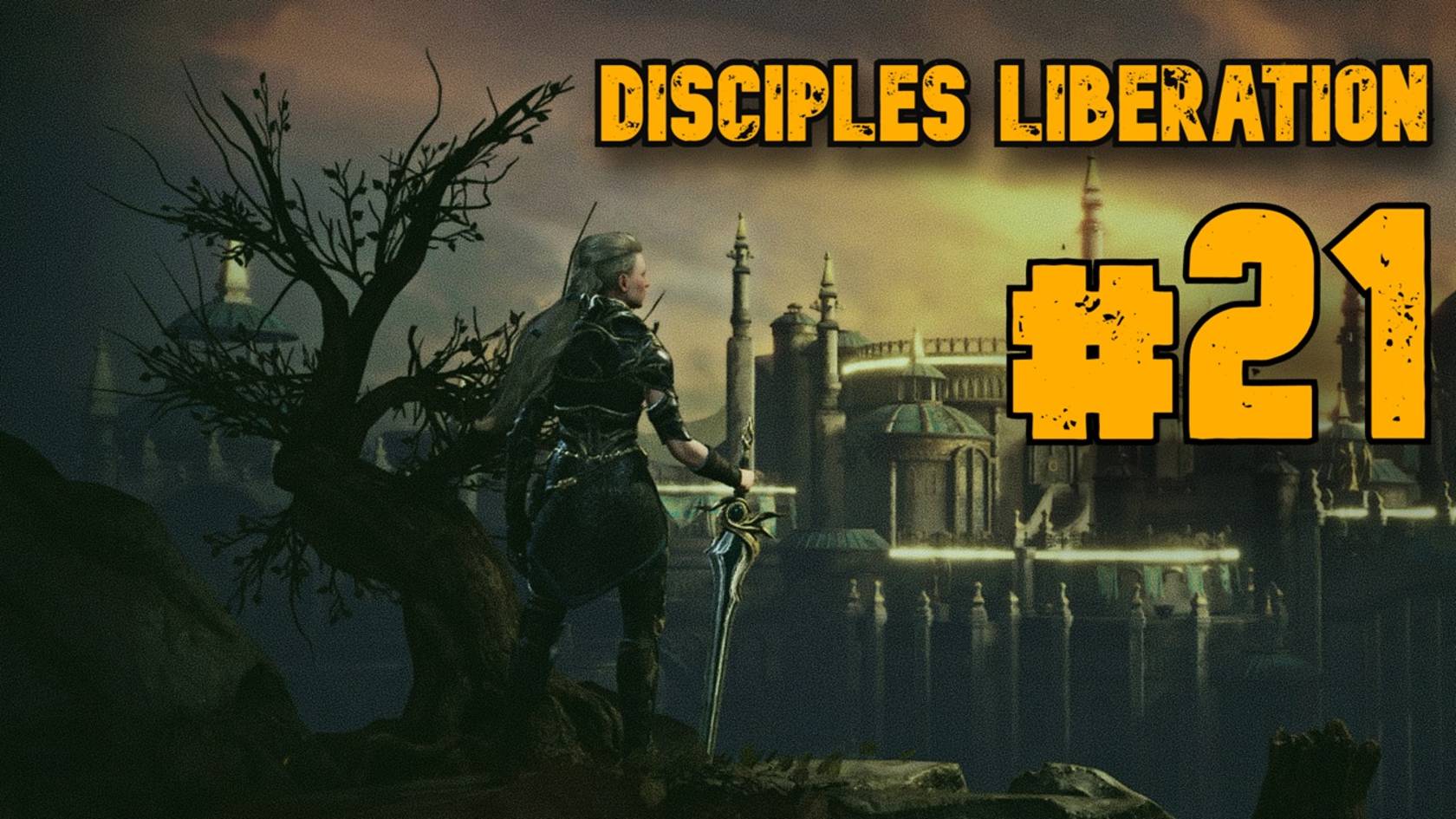 Мортис ► Disciples Liberation ► Прохождение #21 смотреть онлайн