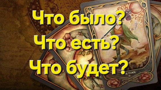 💥Что было? Что есть? Что будет? #таро #гадание #таролог #гаданиетаро #tarot #раскладтаро #тароонлай