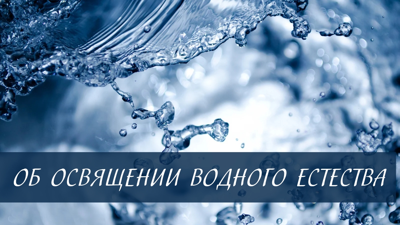 Об освящении водного естества смотреть онлайн