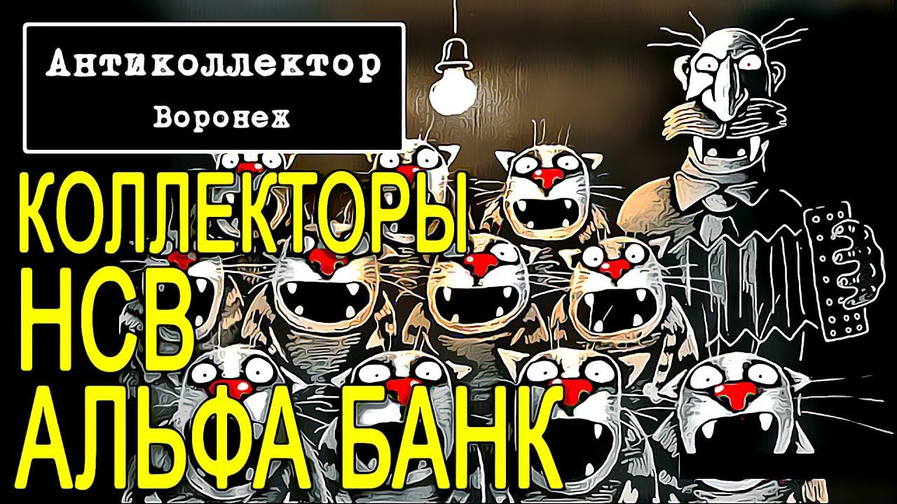 коллекторы. НСВ и альфа банк смотреть онлайн
