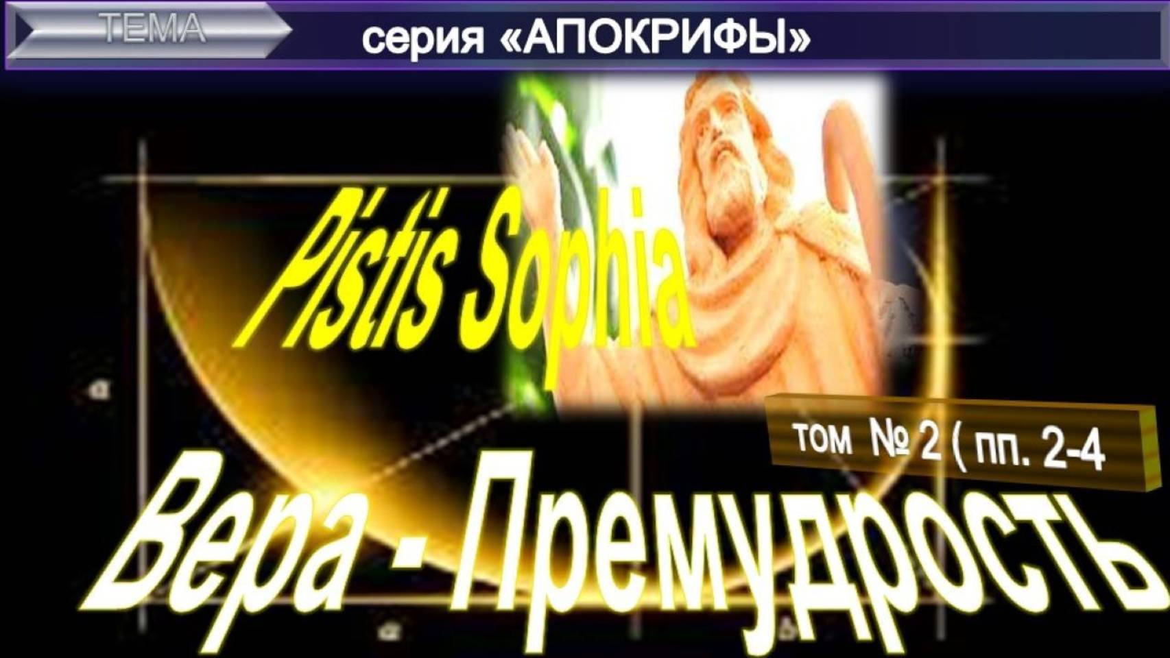 (2) ПИСТИС СОФИЯ "Вера-Премудрость" (п2-4) древний манускрипт раннего христианства и комментарий ЕПБ