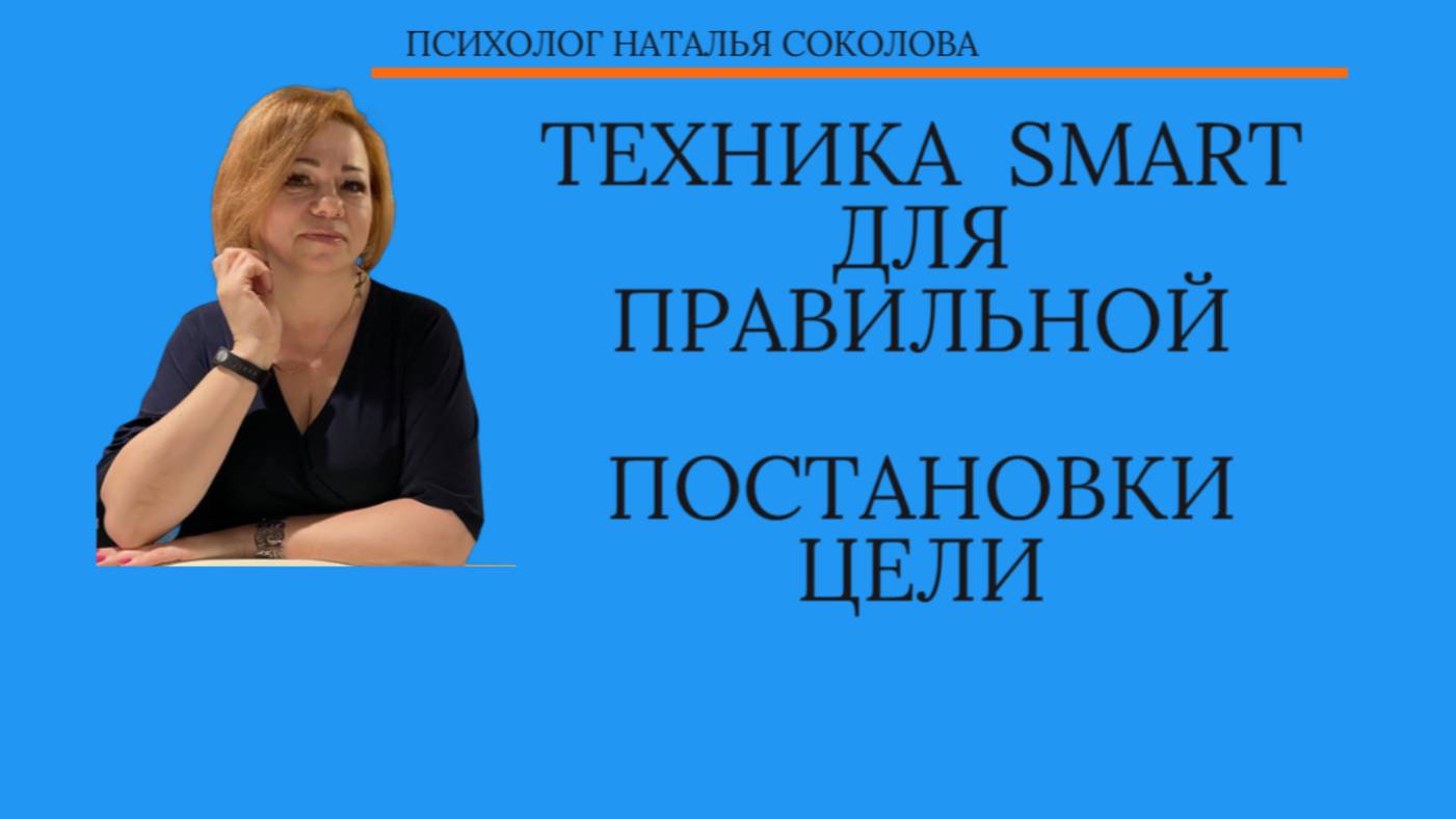 ТЕХНИКА SMART для постановки цели. смотреть онлайн