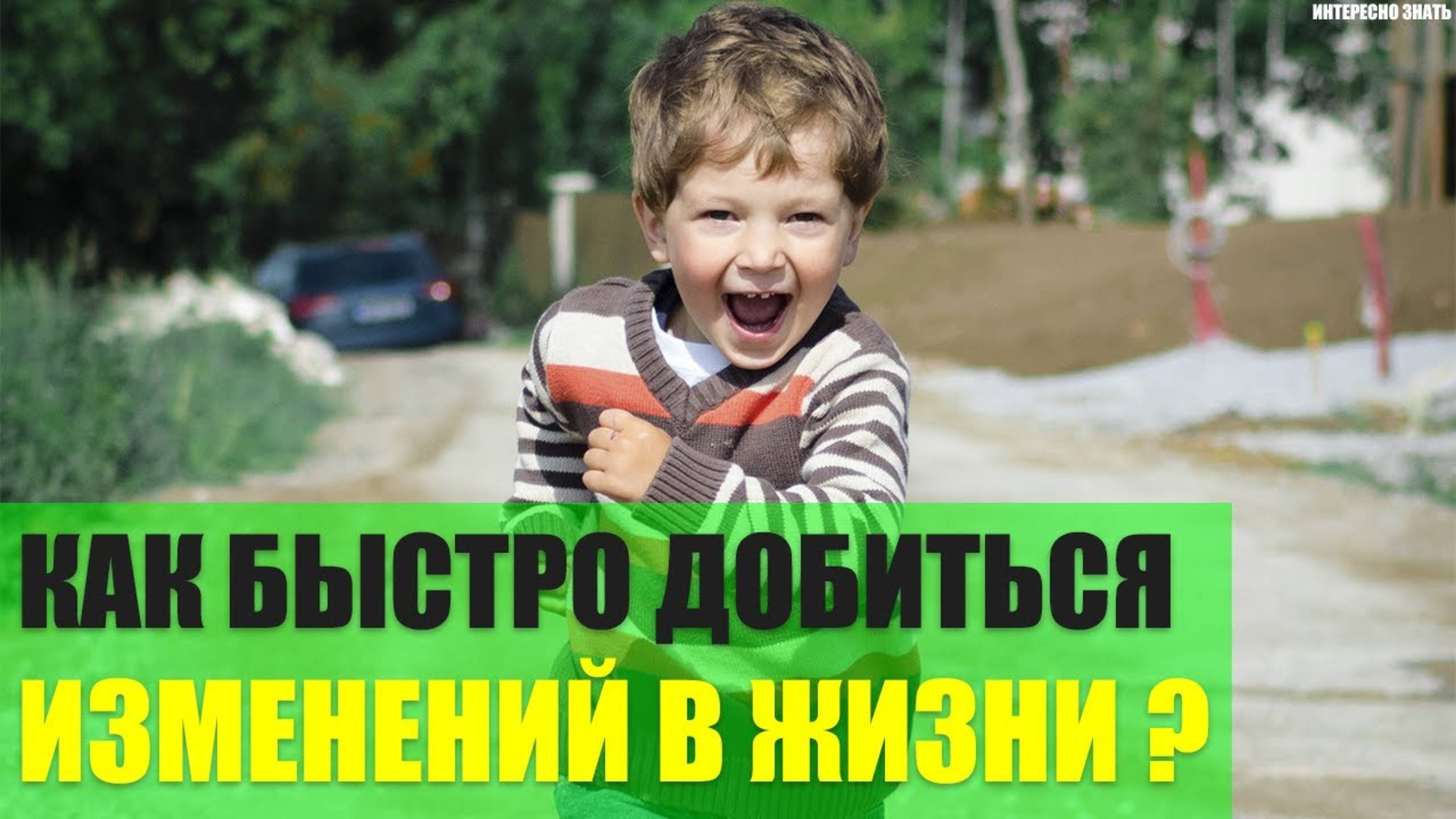 Как быстро добиться изменений в жизни? смотреть онлайн