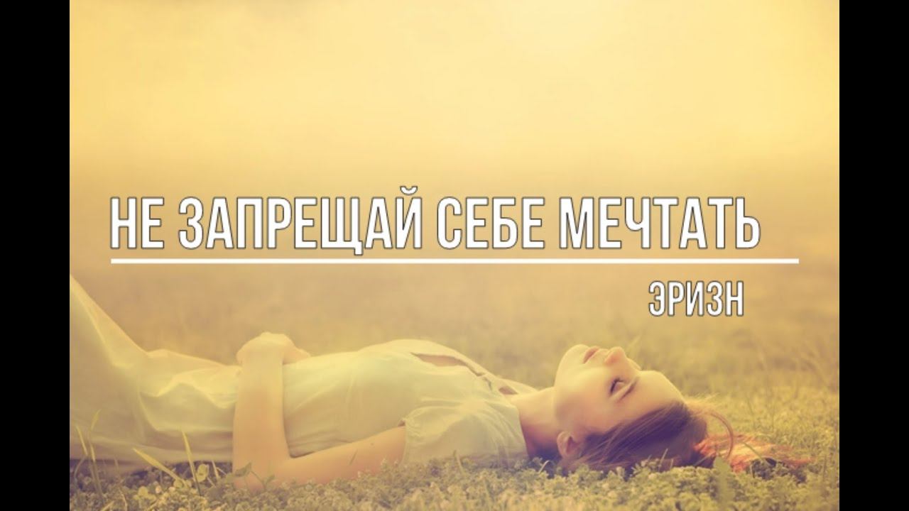 Не запрещай себе мечтать смотреть онлайн
