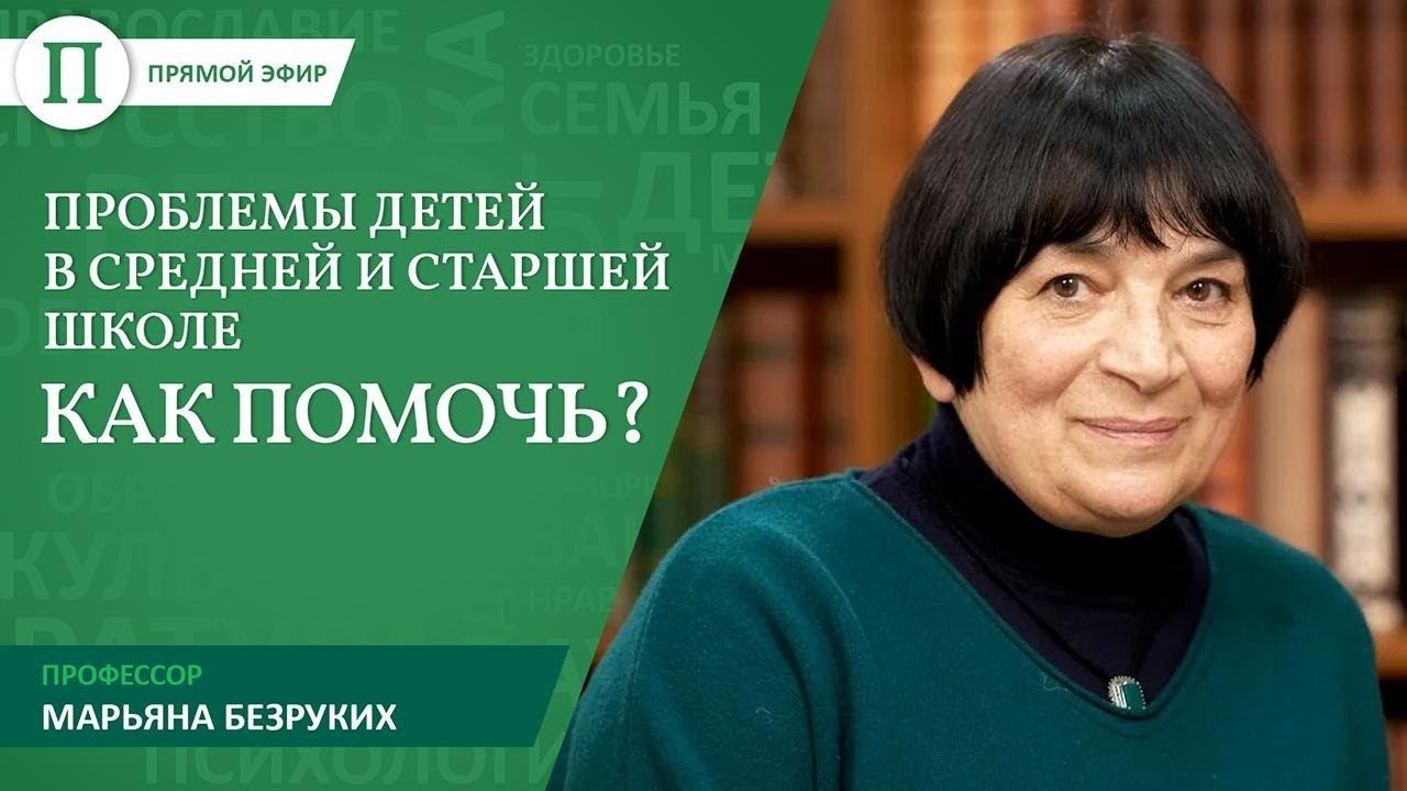 Проблемы детей в средней и старшей школе — как помочь? Прямой эфир с профессором Марьяной Безруких смотреть онлайн
