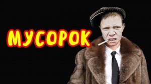 Мусорок молодой