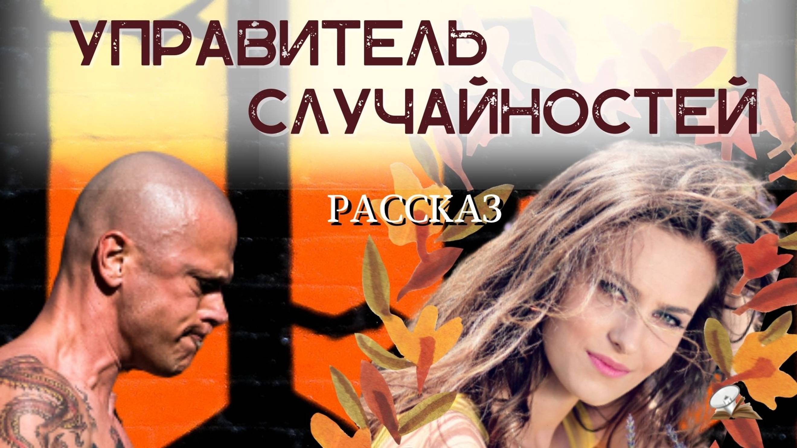 Управитель случайностей смотреть онлайн