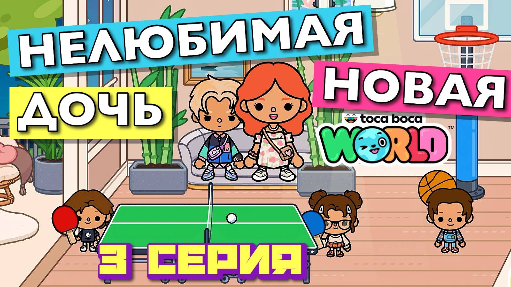 НОВАЯ НЕЛЮБИМАЯ ДОЧЬ 6 || 3 серия || Тока Бока сериал смотреть онлайн