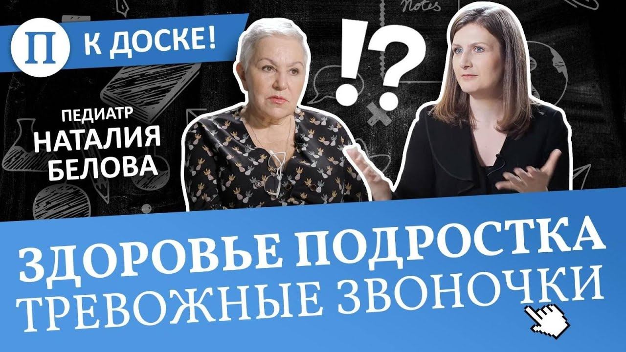 Здоровье подростка — какие тревожные звонки нельзя пропустить. Педиатр Наталия Белова смотреть онлайн